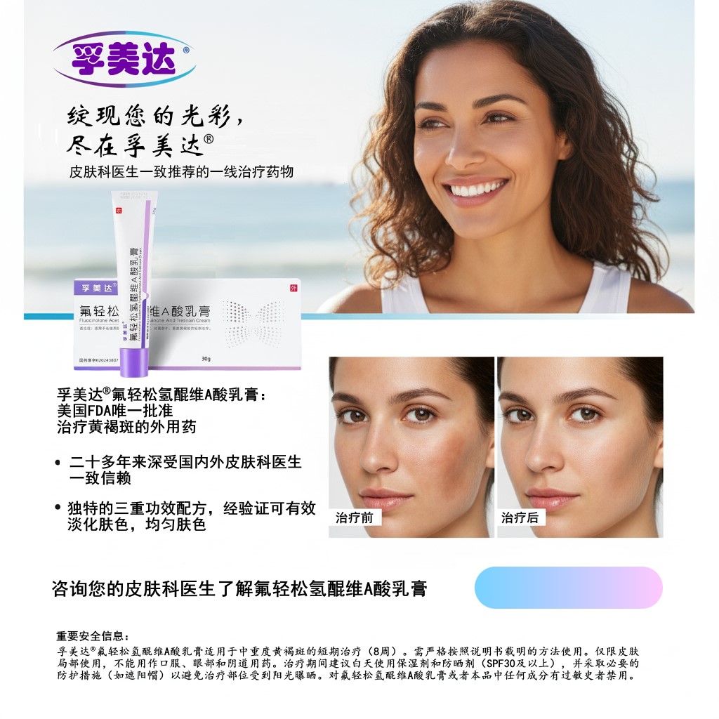 黃褐斑治療的金標(biāo)準(zhǔn)-氟輕松氫醌維A酸乳膏